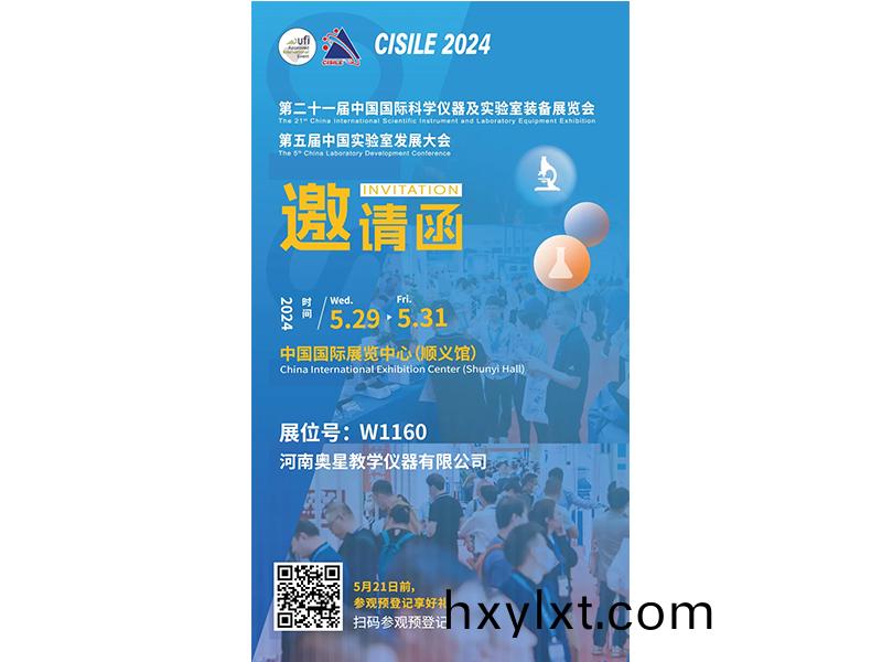 展商(shang)推(tui)薦(jian) | 河南奧(ao)星(xing)教(jiao)學(xue)儀器(qi)有限(xian)公司(si)誠邀您相(xiang)約(yue)5月CISILE2024
